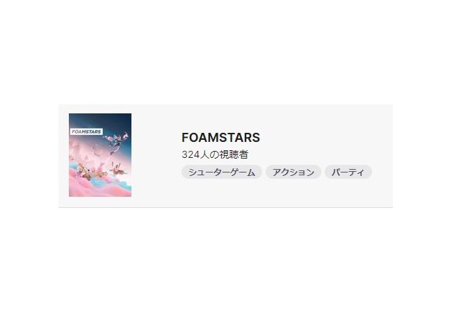PS5独占FOAMSTARSさん、金曜23時に視聴者324人