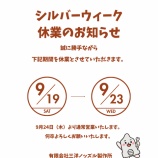 『2026年 シルバーウイーク 休業のお知らせ』の画像