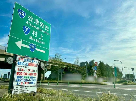 通行注意！国道116号新潟西バイパス『亀貝インターチェンジ』オンランプが通行止めするらしい。5月25日～6月12日22:00～翌朝6:00。