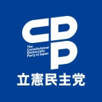 【炎上】　立憲民主党　「『違法外国人ゼロ』は差別」　→