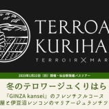 『「冬のテロワージュくりはら」が開催されます！』の画像