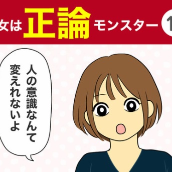 【14】彼女は正論モンスター