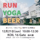 【イベント】RUN×YOGA×BEER　＠16gate〔12/21日〕