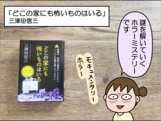 【書評】どこの家にも怖いものはいる(三津田信三)