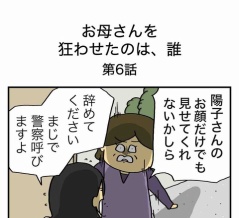 【６】お母さんを狂わせたのは誰
