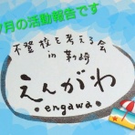 不登校を考える会えんがわのブログ