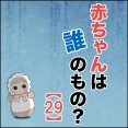 赤ちゃんは誰のもの？【29】