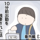 10分前出勤を強要された話:番外編(3)