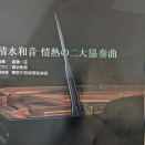 二大ピアノ協奏曲を聴く