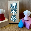 【女子枠って明らかに差別なのに、「批判するのは悪」みたいな風潮あるのが最も恐ろしい】