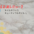 【正直レビュー】 ネイルホリック キューティクルオイル L