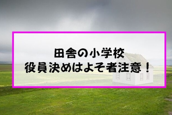 子供3人 元リケジョ転勤妻の奮闘記 田舎