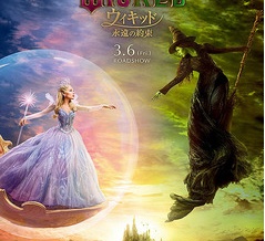 映画『ウィキッド 永遠の約束』立場は違っても繋がり合う2人の絆