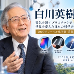 2000年ノーベル化学賞 受賞者 白川英樹さん死去 90歳