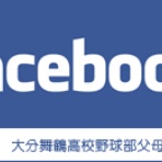 大好きな野球～大分舞鶴高校野球部応援ブログ～