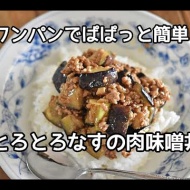【なすレシピ】フライパンでパパっと！楽をしたい時はこれ！！とろとろなすの肉味噌丼の作り方