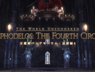 【FF14】「万魔殿パンデモニウム辺獄編ノーマル4層」攻略法＆ギミックまとめ