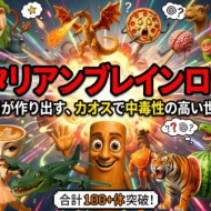 イタリアン・ブレインロット