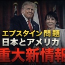 重大新情報。エプスタイン問題で日本とアメリカで新しい動き