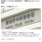 風俗嬢「大学の学費を払えなかったら除籍になっちゃうの…」→逮捕