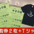 2025.10.27 クラウドファンディングに好評回数券リターンに【回数券2冊セット＋オリジナルTシャツ】15,800円を追加！