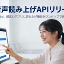 AI音声読み上げAPIリリース！