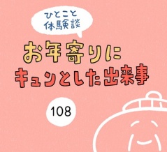 「お年寄りにキュンとした出来事」108