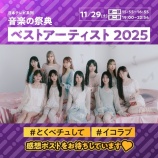 『[イコラブ] ＝LOVE出演『ベストアーティスト2025』タイムテーブル発表』の画像