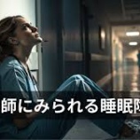 『看護師の睡眠にまつわるトラブル、原因と対策は？』の画像
