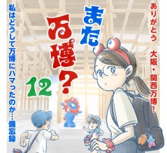 【12】また万博？〜ありがとう大阪・関西万博！～