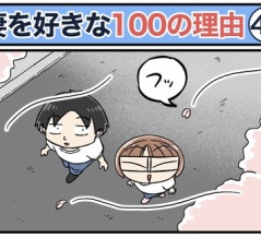 僕が妻を好きな100の理由【44】
