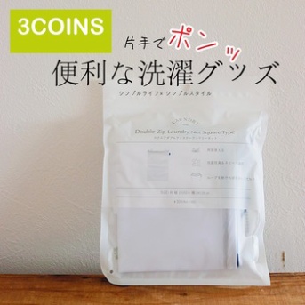 3CONS｜片手でポンッ！便利すぎたランドリーアイテム