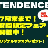 『TENDENCEフェアは今日が最終日です!』の画像