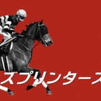 競馬ブログ!!【浅田駿の競馬道】