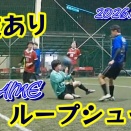 【3/22】『技ありループシュート』9th GAME 【フットサル】