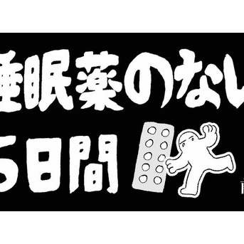 睡眠薬のない5日間 前編
