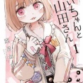 【悲報】「みいちゃんと山田さん」アニメ化、別団体からも「中止」要求・・・・・・・・・