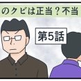 このクビは正当？不当？⑤
