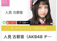 人見古都音、SRまいにちアイドル365日達成!特別配信も決定!