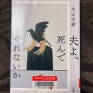 夫よ、死んでくれないか　by    丸山正樹
