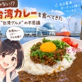 台湾ラーメンだけじゃない！？ 名古屋港で「台湾カレー」を食べてきた――名古屋発祥“台湾グルメ”の不思議（愛知県名古屋市）