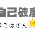 アホ「借金返せない！死のう！」←自己破産すれば良くね？