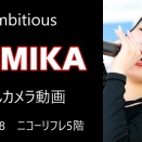 ambitious REMIKA fan cam 4K高画質 ライブ動画（2025年8月8日）