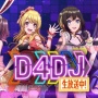 【悲報】ブシロード渾身のスマホ音ゲー『D4DJ』、会長が失敗したと認めてしまう…