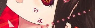 【かぐや様は告らせたい 229話感想】白銀会長、かぐや様を巡って四宮家との決戦の日が近づく！！