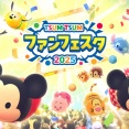 【LINE：ディズニー ツムツム】ツムツムファンのためのビッグイベント、「ツムツム・ファンフェスタ 2025」開催！