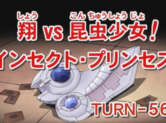 【遊戯王GXリマスター】第56話 「翔VS昆虫少女！インセクト・プリンセス」実況まとめ
