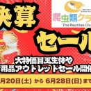決算セール！