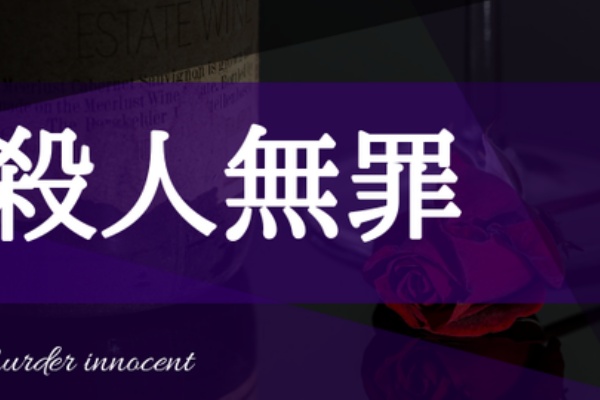 ヤングジャンプ新連載 殺人無罪 今後に期待する作品が出てきたな まろめる