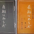 連合国軍最高司令官総司令部（GHQ）による宣伝番組「眞相はかうだ」のNHKラジオ放送が開始される
